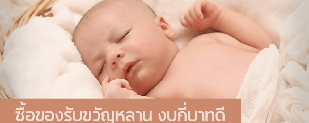 ซื้อของรับขวัญหลานงบกี่บาทดี รับขวัญหลาน กี่บาท