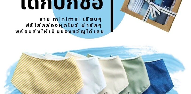 ผ้ากันเปื้อนเด็กปักชื่อ ผ้ากันเปื้อนเด็กปักชื่อ