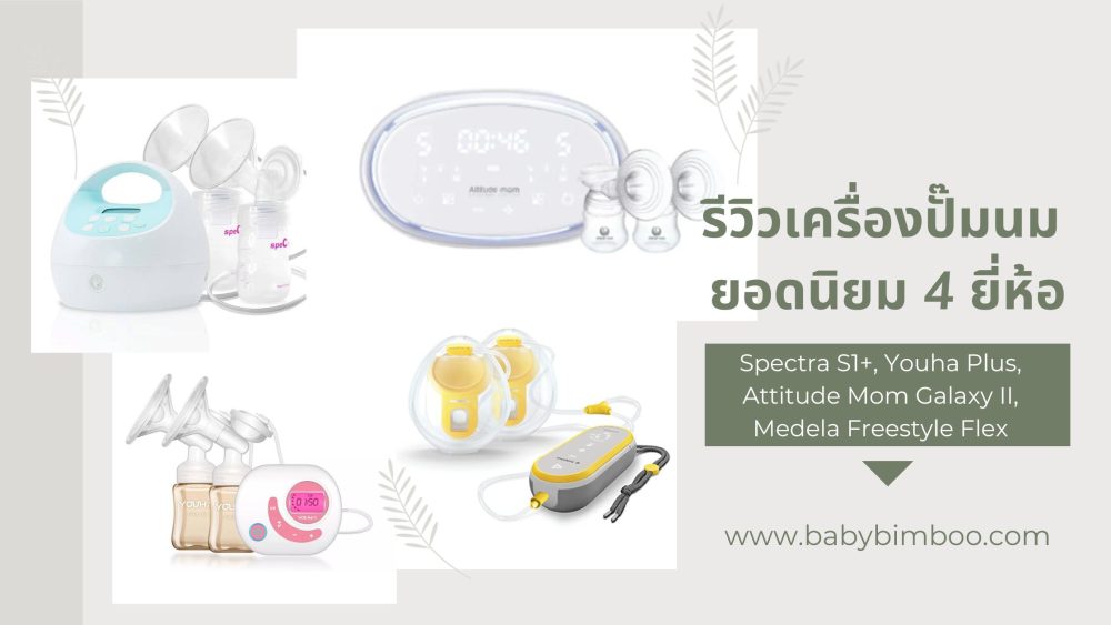 เครื่อง ปั้ ม นม attitude mom