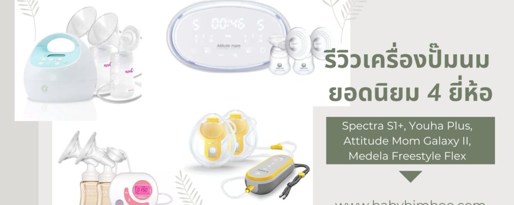 รีวิวเครืองปั้มนมAttiudeMomGalazyII เครื่อง ปั้ ม นม attitude mom